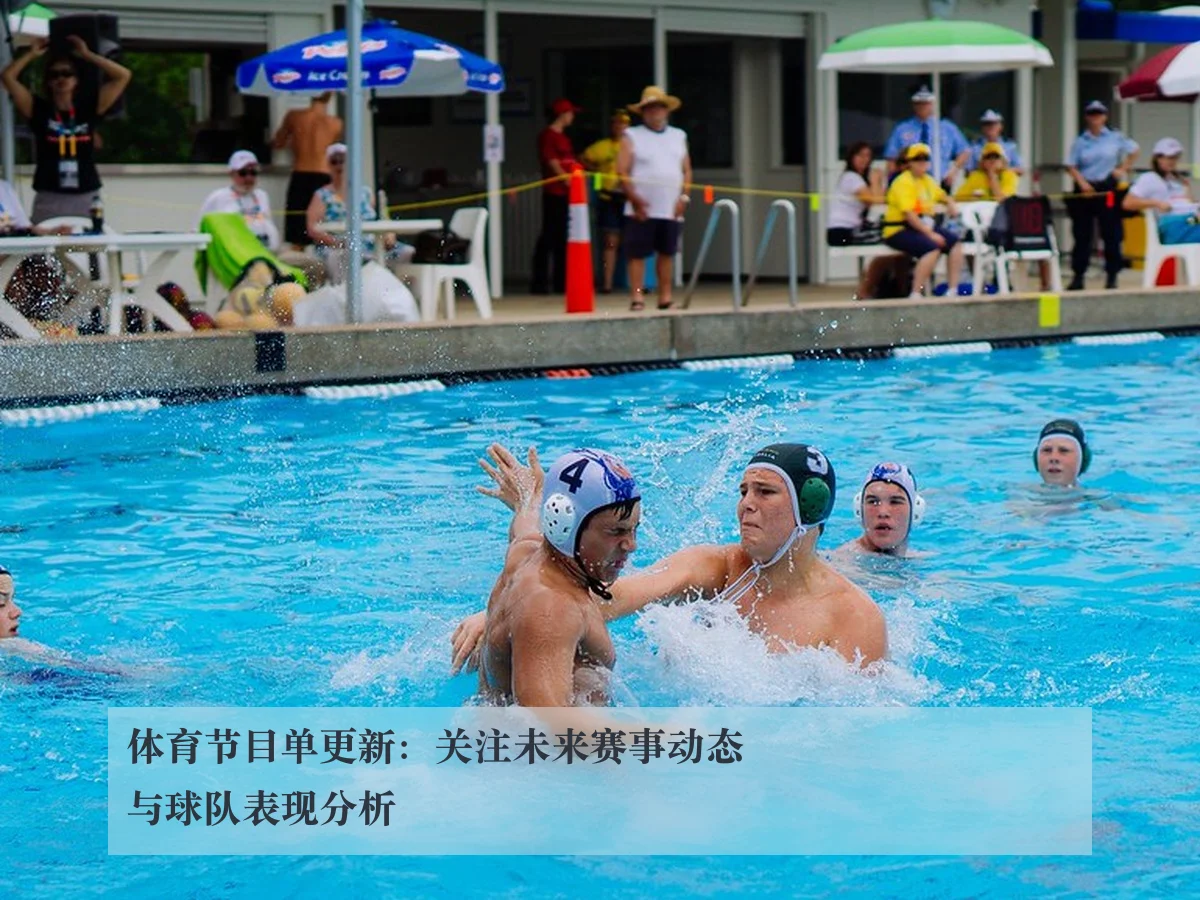 体育节目单更新：关注未来赛事动态与球队表现分析