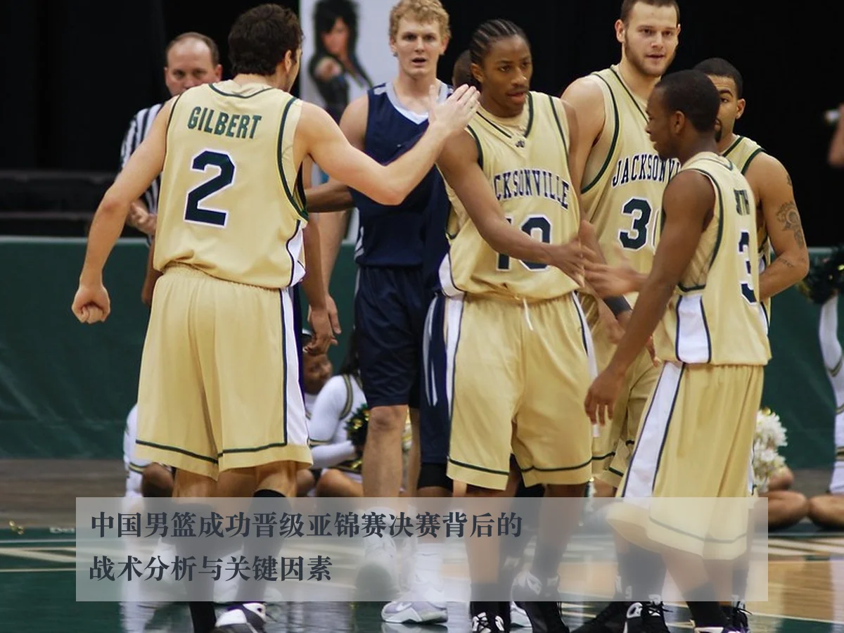 中国男篮成功晋级亚锦赛决赛背后的战术分析与关键因素 | www.kaiyun.com