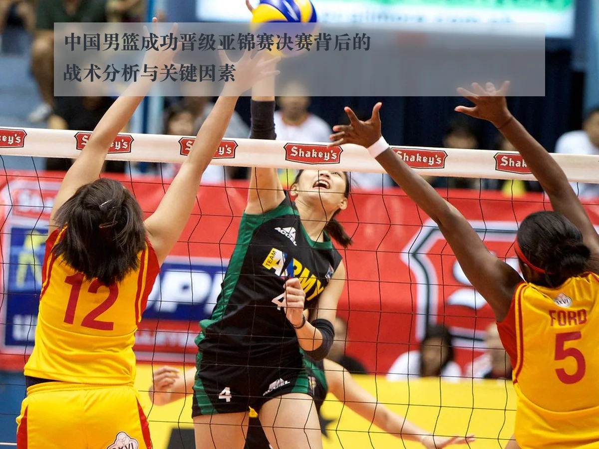中国男篮成功晋级亚锦赛决赛背后的战术分析与关键因素