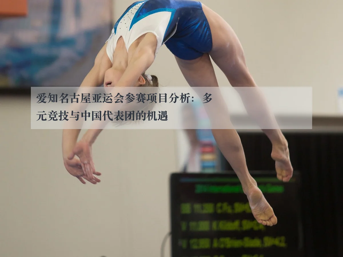 爱知名古屋亚运会参赛项目分析：多元竞技与中国代表团的机遇